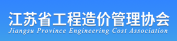 江蘇省工程造價(jià)管理協(xié)會